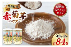 機能性表示食品 赤菊芋パウダー スティックタイプ 42包 2個 セット [柏崎青果 青森県 おいらせ町 oi02ayo620000] 菊芋パウダー きくいも 赤菊芋 パウダー スティック 小分け