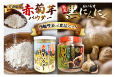 機能性表示食品 赤菊芋パウダー おいらせ黒にんにく 各1個 セット [柏崎青果 青森県 おいらせ町 oi02ayo620001] 菊芋パウダー にんにく きくいも 赤菊芋 黒にんにくパウダー スティック 小分け ボトル 不揃い