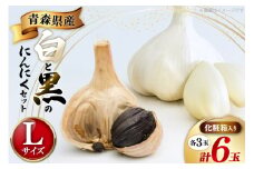 にんにく 青森 白黒にんにく セット Lサイズ 各3玉 化粧箱入り [柏崎青果 青森県 おいらせ町 oi02ayo620009] ニンニク 黒にんにく 黒ニンニク 詰め合わせ 国産