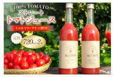 【期間限定発送】 トマトジュース ストレートトマトジュース 720ml 2本 [おおなみ農園 青森県 おいらせ町 oi02ayo720001] トマト 食塩無添加 完熟 ミニトマト プチトマト アイコ 無塩 ストレート