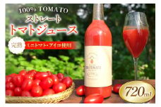 【期間限定発送】 トマトジュース ストレートトマトジュース 720ml 1本 [おおなみ農園 青森県 おいらせ町 oi02ayo720000] トマト 食塩無添加 完熟 ミニトマト プチトマト アイコ 無塩 ストレート