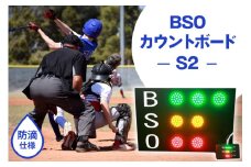 野球 カウントボード 防滴仕様 BSOカウントボードS2 1台 [Sayer！ 青森県 おいらせ町 oi02ayo730001] LED 野球用品