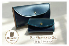 ランドセル リメイク 手作り 財布 キーケース 2点 セット [CBRO.m 青森県 おいらせ町 oi02ayo710004] ハンドメイド コインケース 長財布 折財布