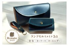 ランドセル リメイク 手作り 財布 キーケース キーホルダー 3点 セット [CBRO.m 青森県 おいらせ町 oi02ayo710003] ハンドメイド コインケース 長財布 折財布