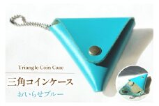 牛革 財布 三角 コインケース 1個 おいらせブルー [CBRO.m 青森県 おいらせ町 oi02ayo710006] コンパクト 革 ウォレット レディース メンズ ハンドメイド 手作り 青