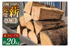 【期間限定発送】 薪 ストーブ用 乾燥薪 大割 山桜 100％ 約 20kg [斉藤興業 青森県 おいらせ町 oi02ayo630001] 薪ストーブ マキ まき ナラ 大割 青森県産