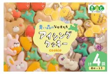 【思いやり型返礼品（支援型）】 クッキー アイシングクッキー 青い森のなかまたち 4袋 詰め合わせ セット [ＣＯＣＯテラスジャパン 青森県 おいらせ町 oi02ayo770000] 焼菓子 菓子 洋菓子 かわいい 手作り