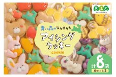 【思いやり型返礼品（支援型）】 クッキー アイシングクッキー 青い森のなかまたち 8袋 詰め合わせ セット [ＣＯＣＯテラスジャパン 青森県 おいらせ町 oi02ayo770001] 焼菓子 菓子 洋菓子 かわいい 手作り