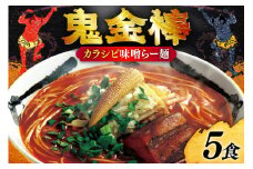 ラーメン 鬼金棒 カラシビ味噌らー麺 5食入 [日本ハムマーケティング 青森県 おいらせ町 oi02ayo750001] らーめん 拉麺 味噌ラーメン 麺 スープ