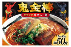 ラーメン 鬼金棒 カラシビ味噌らー麺 5食入 10箱 セット 計50食 [日本ハムマーケティング 青森県 おいらせ町 oi02ayo750002] らーめん 拉麺 味噌ラーメン 麺 スープ