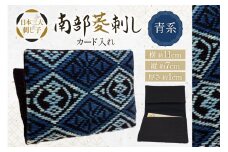 カードケース 名刺入れ 南部菱刺し カード入れ 青系 1個 [アトリエ縹 おいらせ工房 青森県 おいらせ町 oi02ayo760001] 薄型 レディース メンズ スリム 刺し子 菱刺し