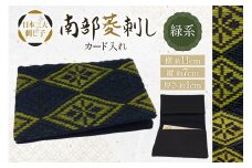 カードケース 名刺入れ 南部菱刺し カード入れ 緑系 1個 [アトリエ縹 おいらせ工房 青森県 おいらせ町 oi02ayo760002] 薄型 レディース メンズ スリム 刺し子 菱刺し