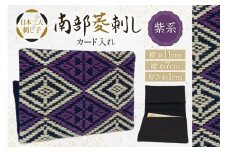 カードケース 名刺入れ 南部菱刺し カード入れ 紫系 1個 [アトリエ縹 おいらせ工房 青森県 おいらせ町 oi02ayo760003] 薄型 レディース メンズ スリム 刺し子 菱刺し