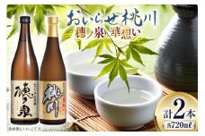 日本酒 飲み比べ 桃川 補ノ泉 華想い 各720ｍl 計2本 [桃川 青森県 おいらせ町 oi02ayo580016] 酒 お酒 純米酒 日本酒セット 飲み比べセット 純米大吟醸