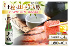 肉 日本酒 セット 王松 1800ml 1本 田子 牛肉 豚肉 焼き肉用 『欒』計1.4kg 自家製タレ付き [桃川、肉の博明 青森県 おいらせ町 oi02ayo580003] 大吟醸 純米大吟醸 1.8L 焼き肉 詰め合わせ セット たれ タレ