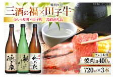 肉 日本酒 セット 三酒の福 セット 田子牛 焼肉 セット 3種 自家製タレ付き [桃川、肉の博明 青森県 おいらせ町 oi02ayo580004] 純米酒 吟醸純米酒 酒 お酒 辛口 やや辛口 田子牛 牛肉 肩肉 バラ肉 たれ タレ