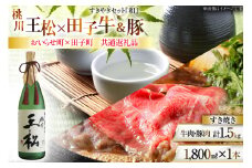 肉 日本酒 セット 王松 1800ml 1本 田子 牛肉 豚肉 すき焼き用 『和』計1.5kg [桃川、肉の博明 青森県 おいらせ町 oi02ayo580002] 大吟醸 純米大吟醸 1.8L すき焼き 詰め合わせ セット