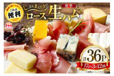 ハム ロース 生ハム 12パック 3束入り [日本ハムマーケティング 青森県 おいらせ町 oi02ayo820012] ロースハム 小分け 使い切り はむ サラダ 17g 冷蔵