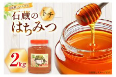 はちみつ 国産 トチはちみつ 2kg [東養蜂場 青森県 おいらせ町 oi02ayo660000] 蜂蜜 ハチミツ トチ蜂蜜