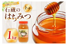 はちみつ 国産 トチはちみつ 1kg [東養蜂場 青森県 おいらせ町 oi02ayo660001] 蜂蜜 ハチミツ トチ蜂蜜