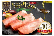生ハム おいらの生ハム 肩ロース オリーブオイル入り 39g 10p セット [日本ハムマーケティング 青森県 おいらせ町 oi02ayo820002] オリーブオイル ハム 日本ハム 日ハム 小分け サラダ おつまみ