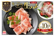 生ハム おいらの生ハム ロース 27g 10p セット [日本ハムマーケティング 青森県 おいらせ町 oi02ayo820001] ハム 日本ハム 日ハム 小分け サラダ おつまみ