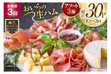生ハム 3回 定期便 おいらの生ハム アソート セット 計30p [日本ハムマーケティング 青森県 おいらせ町 oi02ayo820004] 詰め合わせ 肩ロース オリーブオイル ハム 日本ハム 日ハム 小分け サラダ おつまみ