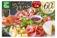 生ハム 6回 定期便 おいらの生ハム アソート セット 計60p [日本ハムマーケティング 青森県 おいらせ町 oi02ayo820005] 詰め合わせ 肩ロース オリーブオイル ハム 日本ハム 日ハム 小分け サラダ おつまみ