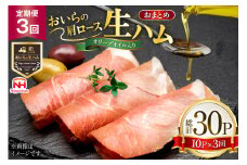 生ハム 3回 定期便 おいらの生ハム 肩ロース オリーブオイル入り 39g 計30p セット [日本ハムマーケティング 青森県 おいらせ町 oi02ayo820006] オリーブオイル ハム 日本ハム 日ハム 小分け サラダ おつまみ