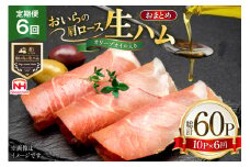 生ハム 6回 定期便 おいらの生ハム 肩ロース オリーブオイル入り 39g 計60p セット [日本ハムマーケティング 青森県 おいらせ町 oi02ayo820007] オリーブオイル ハム 日本ハム 日ハム 小分け サラダ おつまみ