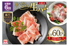 生ハム 6回 定期便 おいらの生ハム ロース 27g 計60p セット [日本ハムマーケティング 青森県 おいらせ町 oi02ayo820009] ハム 日本ハム 日ハム 小分け サラダ おつまみ