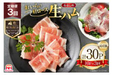 生ハム 3回 定期便 おいらの生ハム 肩ロース 30g 計30p セット [日本ハムマーケティング 青森県 おいらせ町 oi02ayo820010] ハム 日本ハム 日ハム 小分け サラダ おつまみ