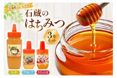 はちみつ 国産 石蔵のはちみつ トチはちみつ 450g アカシアはちみつ 100g さくらんぼはちみつ 100g 計3本 セット [東養蜂場 青森県 おいらせ町 oi02ayo660009] ハチミツ 蜂蜜 詰め合わせ アカシア トチ蜂蜜
