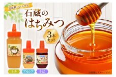 はちみつ 国産 石蔵のはちみつ トチはちみつ 450g アカシアはちみつ 100g そばはちみつ 100g 計3本 セット [東養蜂場 青森県 おいらせ町 oi02ayo660010] ハチミツ 蜂蜜 詰め合わせ アカシア トチ蜂蜜