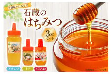 はちみつ 国産 石蔵のはちみつ アカシアはちみつ 450g トチはちみつ 100g さくらんぼはちみつ 100g 計3本 セット [東養蜂場 青森県 おいらせ町 oi02ayo660012] ハチミツ 蜂蜜 詰め合わせ アカシア トチ蜂蜜