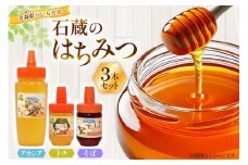 はちみつ 国産 石蔵のはちみつ アカシアはちみつ 450g トチはちみつ 100g そばはちみつ 100g 計3本 セット [東養蜂場 青森県 おいらせ町 oi02ayo660013] ハチミツ 蜂蜜 詰め合わせ アカシア トチ蜂蜜