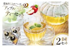 ハーブティー ティーバッグ 青森ハーブとりんごのティーセット 3種2個 計6p [CONSE 青森県 おいらせ町 oi02ayo640001] ティーパック 詰め合わせ 飲み比べ ティー セット お茶 茶 ハーブティー アップルティー バジル カモミール