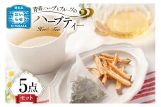 ハーブティー ティーバッグ ハーブティー 5種 飲み比べ セット [CONSE 青森県 おいらせ町 oi02ayo640002] ティーパック 詰め合わせ ティー セット お茶 茶 ハーブティー アップルティー シナモン バジル カモミール レモン