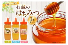 はちみつ 国産 石蔵のはちみつ トチはちみつ アカシアはちみつ りんごはちみつ 各450g 計3本 セット [東養蜂場 青森県 おいらせ町 oi02ayo660020] ハチミツ 蜂蜜 詰め合わせ アカシア トチ蜂蜜