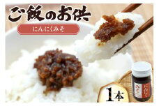 ご飯のお供 にんにく みそ 1本 瓶 タイプ [みむら加工所 青森県 おいらせ町 oi02ayo810000] みそ ミソ 味噌 ニンニク ごはんのお供 おかず
