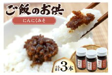 ご飯のお供 にんにく みそ 3本 瓶 タイプ [みむら加工所 青森県 おいらせ町 oi02ayo810001] みそ ミソ 味噌 ニンニク ごはんのお供 おかず