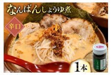 ご飯のお供 なんばんしょうゆ煮 辛口 1本 瓶 タイプ [みむら加工所 青森県 おいらせ町 oi02ayo810004] 唐辛子 辛い ごはんのおとも ごはんのお供