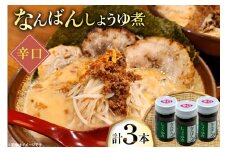 ご飯のお供 なんばんしょうゆ煮 辛口 3本 瓶 タイプ [みむら加工所 青森県 おいらせ町 oi02ayo810005] 唐辛子 辛い ごはんのおとも ごはんのお供