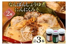 ご飯のお供 にんにくみそ 2本 なんばんしょうゆ煮 辛口 1本 計 3本 セット 瓶 タイプ [みむら加工所 青森県 おいらせ町 oi02ayo810007] みそ ミソ 味噌 にんにく 唐辛子 ピリ辛 詰め合わせ ごはんのおとも ごはんのお供