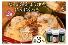 ご飯のお供 にんにくみそ 1本 なんばんしょうゆ煮 辛口 2本 計 3本 セット 瓶 タイプ [みむら加工所 青森県 おいらせ町 oi02ayo810010] みそ ミソ 味噌 にんにく 唐辛子 ピリ辛 詰め合わせ ごはんのおとも ごはんのお供