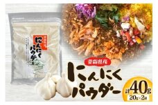 青森県産 にんにく パウダー 計40g(20g×2袋) [柏崎青果 青森県 おいらせ町 oi02ayo620013] ニンニク ガーリック 乾燥 保存食 常温 備蓄 簡易包装 小分け