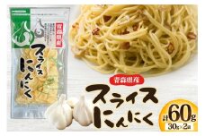 青森県産 にんにく スライス 計60g (30g×2袋) [柏崎青果 青森県 おいらせ町 oi02ayo620012] ニンニク ガーリック 乾燥 保存食 常温 備蓄 簡易包装 小分け