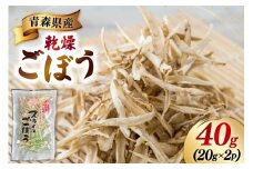 青森県産 乾燥 ごぼう 計40g(20g×2p) [柏崎青果 青森県 おいらせ町 oi02ayo620010] ゴボウ 牛蒡 簡易包装 小分け 長期保存 保存食 備蓄 常温
