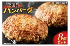 訳あり 自家製 ハンバーグ 100g×8個 計800g [肉工房たか 青森県 おいらせ町 oi02ayo670001] 肉 国産 加工品 豚肉 牛肉 不揃い 訳アリ 小分け 冷凍