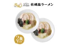 ラーメン むかん 牡蠣塩ラーメン 2食分 [グルメエックス 青森県 おいらせ町 oi02bdz940004] らーめん 塩 塩ラーメン 牡蠣 生麺 ストレートスープ 行列ラーメン店